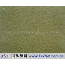 莱芜金时代化纤无纺织造有限公司 -天鹅绒地毯